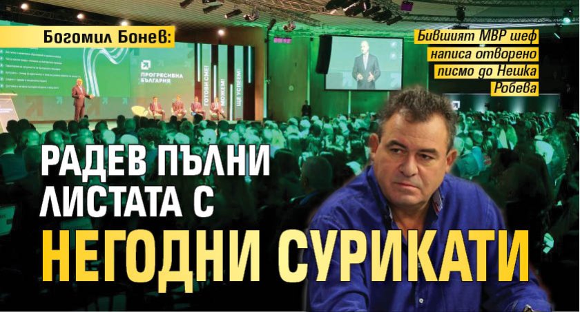 Богомил Бонев: Радев пълни листата с негодни сурикати 