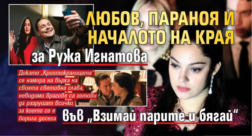 Любов, параноя и началото на края за Ружа Игнатова във &bdquo;Взимай парите и бягай&ldquo;