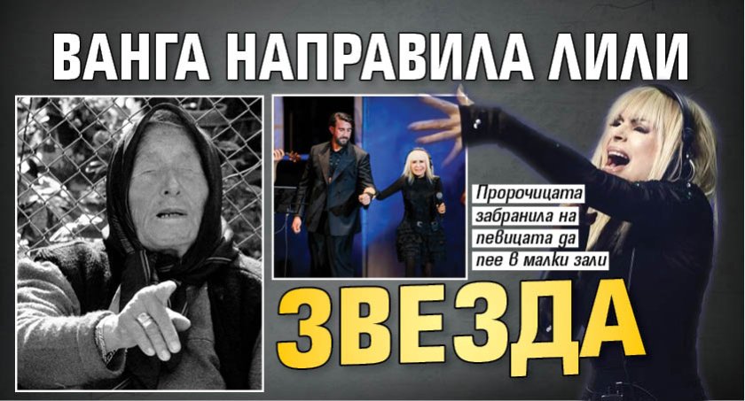 Ванга направила Лили звезда