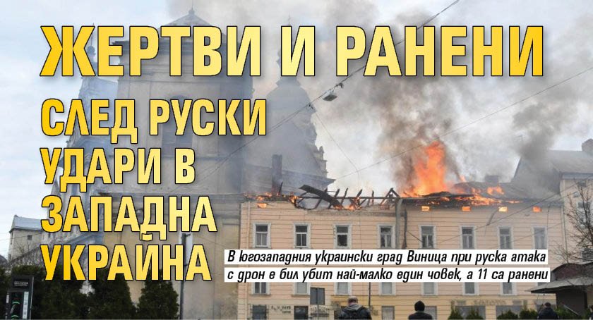 Жертви и ранени след руски удари в Западна Украйна