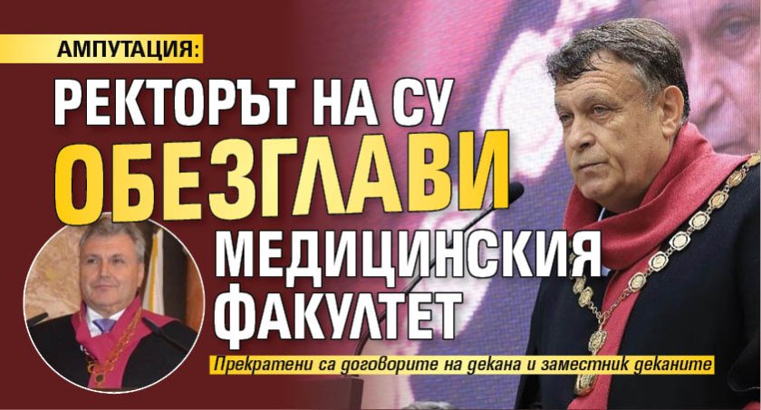 АМПУТАЦИЯ: Ректорът на СУ обезглави Медицинския факултет
