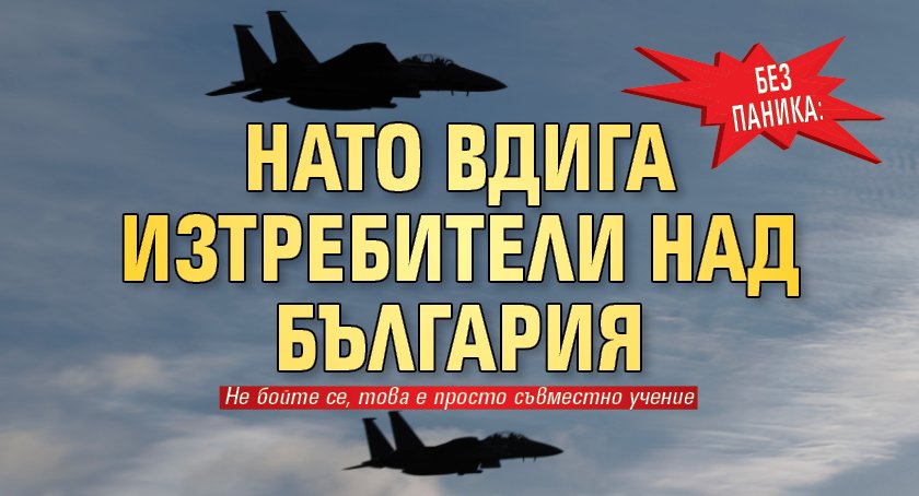 Без паника: НАТО вдига изтребители над България