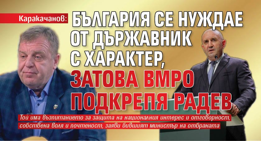 Каракачанов: България се нуждае от държавник с характер, затова ВМРО подкрепя Радев