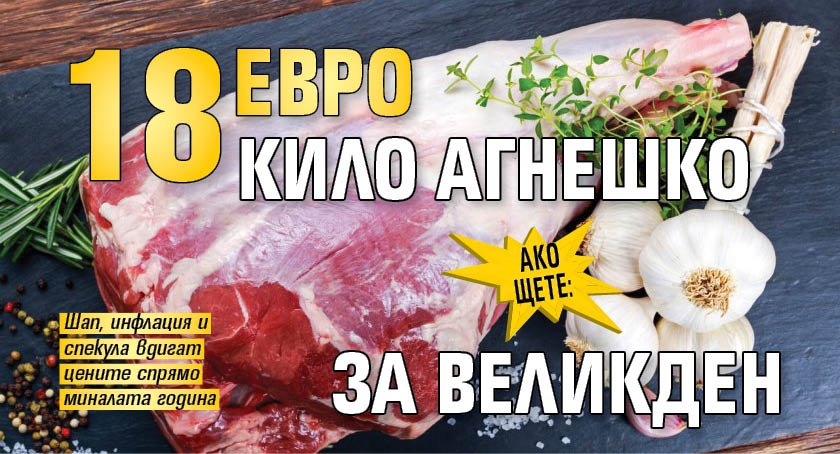 АКО ЩЕТЕ: 18 евро кило агнешко за Великден