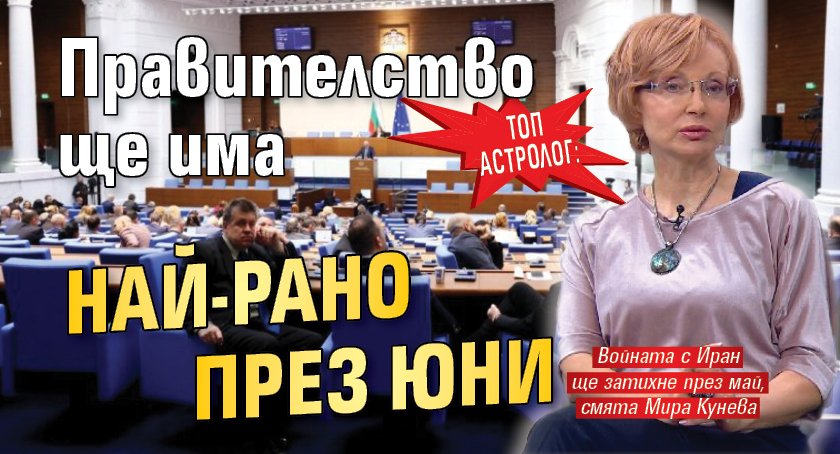 Топ астролог: Правителство ще има най-рано през юни