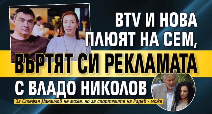 bTV и НОВА плюят на СЕМ, въртят си рекламата с Владо Николов