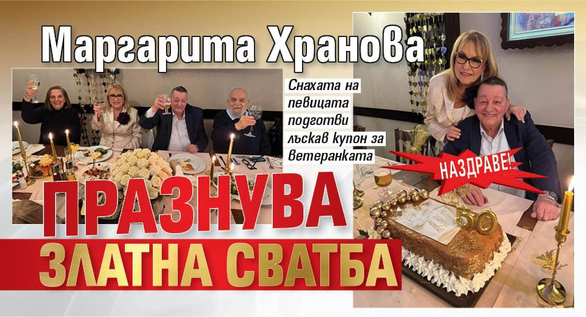 НАЗДРАВЕ! Маргарита Хранова празнува Златна сватба