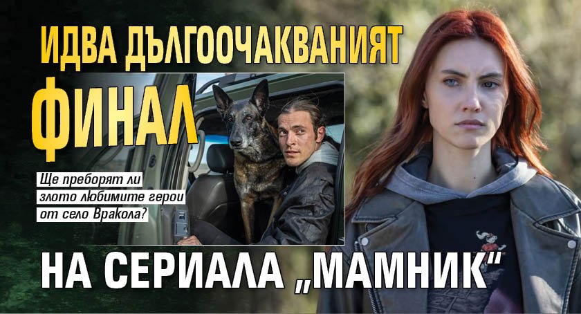 Идва дългоочакваният финал на сериала &bdquo;Мамник&ldquo;