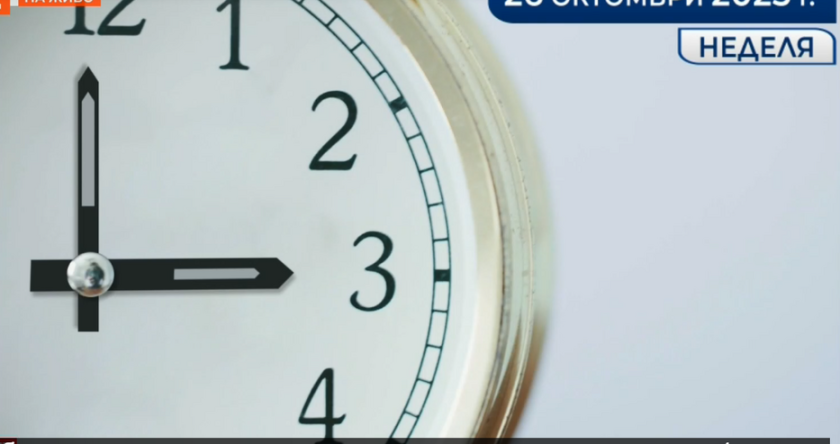 51% от българите предпочитат постоянно лятно часово време 