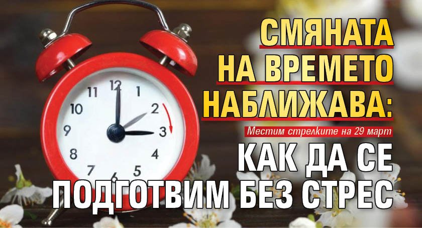 Смяната на времето наближава: Как да се подготвим без стрес
