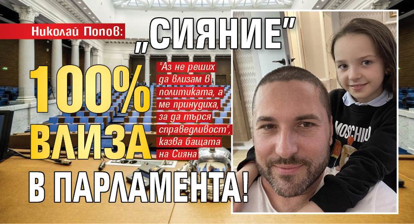 Николай Попов: "Сияние" 100% влиза в парламента!