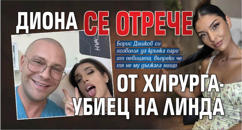 Диона се отрече от хирурга-убиец на Линда 