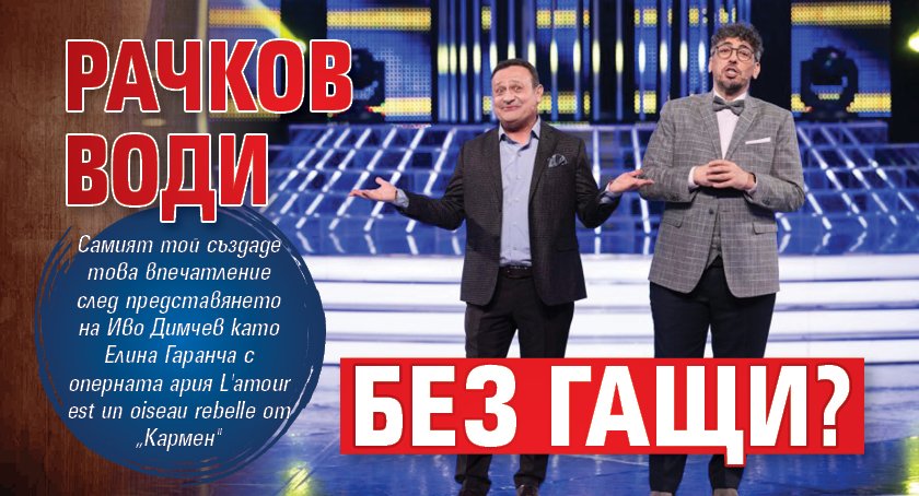 Рачков води без гащи?