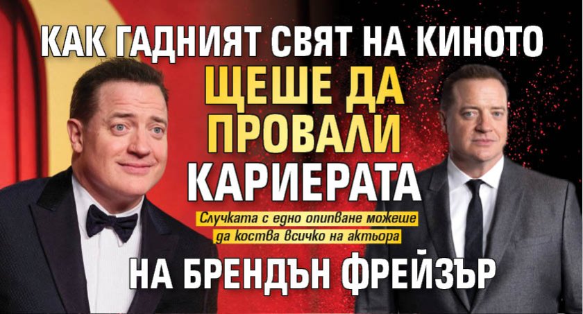 Как гадният свят на киното щеше да провали кариерата на Брендън Фрейзър 