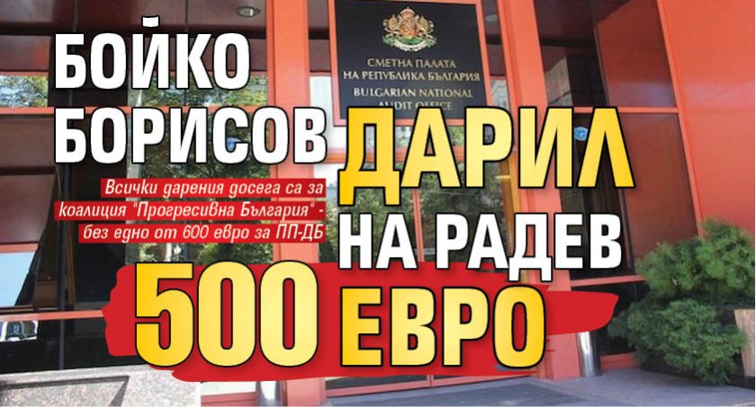 Бойко Борисов дарил на Радев 500 евро 