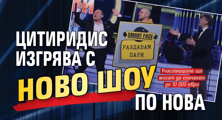 Цитиридис изгрява с ново шоу по Нова