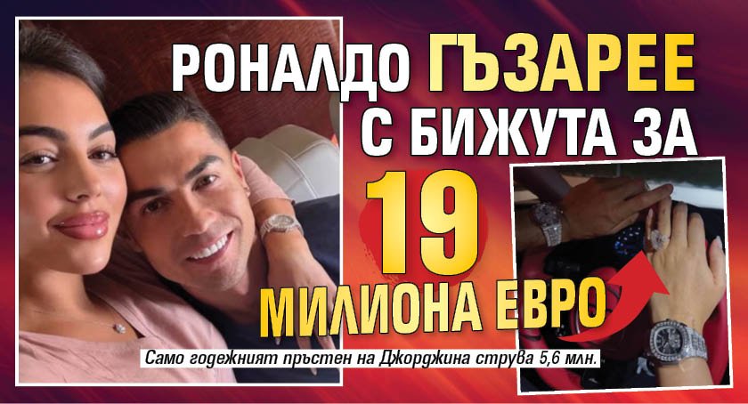 Роналдо гъзарее с бижута за 19 милиона евро