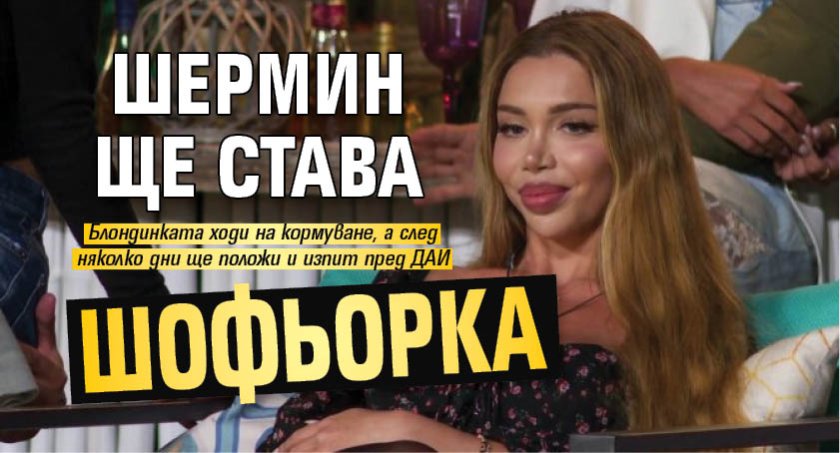 Шермин ще става шофьорка
