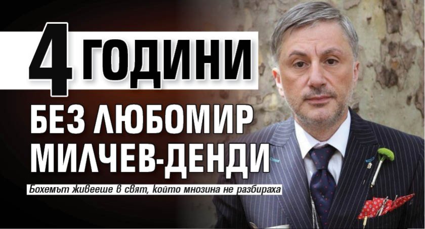 4 години без Любомир Милчев-Денди