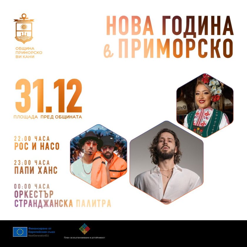 Папи Ханс ще пее на Нова година в Приморско!