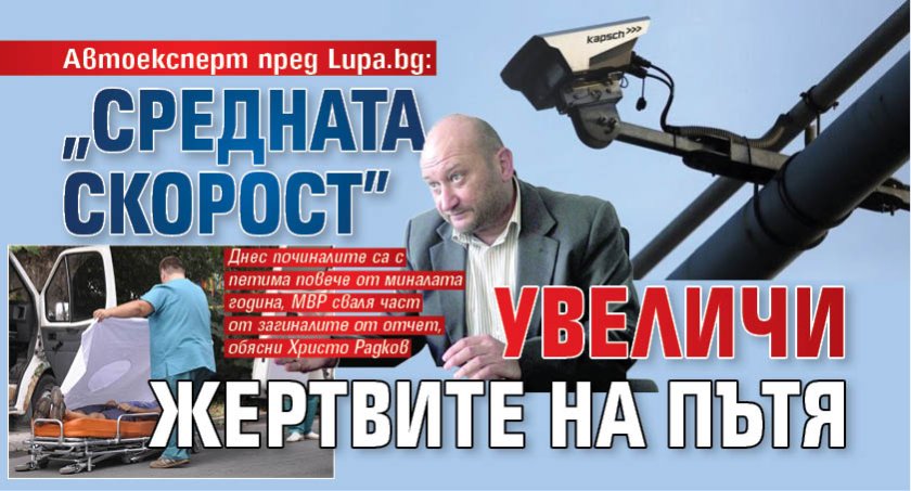 Автоексперт пред Lupa.bg: "Средната скорост" увеличи жертвите на пътя 