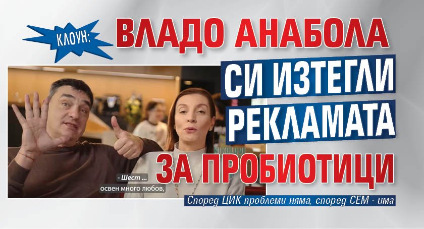 Клоун: Владо Анабола си изтегли рекламата за пробиотици