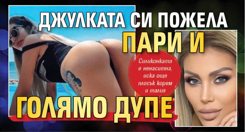 Джулката си пожела пари и голямо дупе