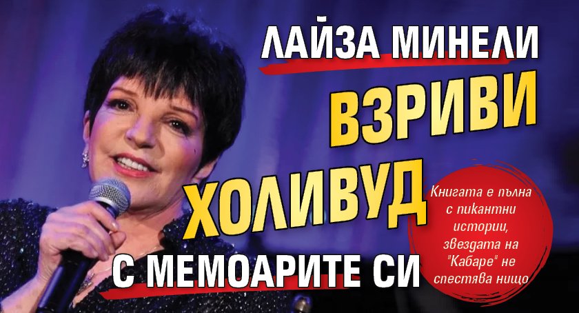 Лайза Минели взриви Холивуд с мемоарите си
