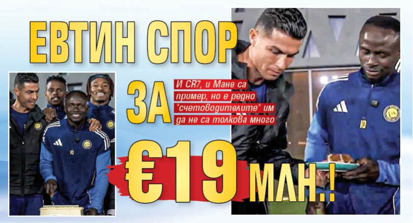 Евтин спор за &euro;19 млн.!