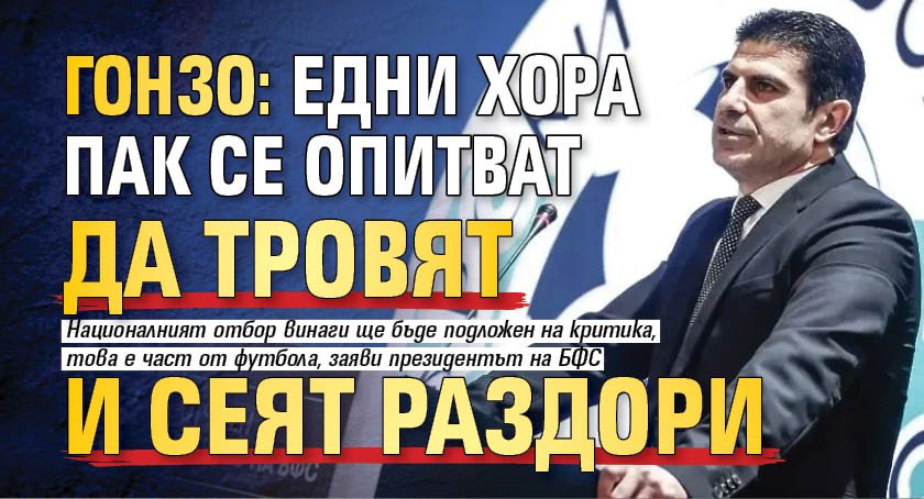 Гонзо: Едни хора пак се опитват да тровят и сеят раздори