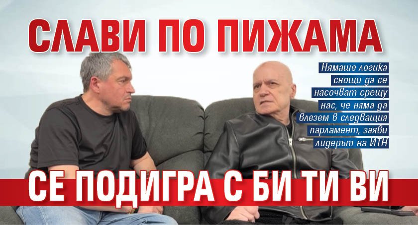 Слави по пижама се подигра с Би Ти Ви