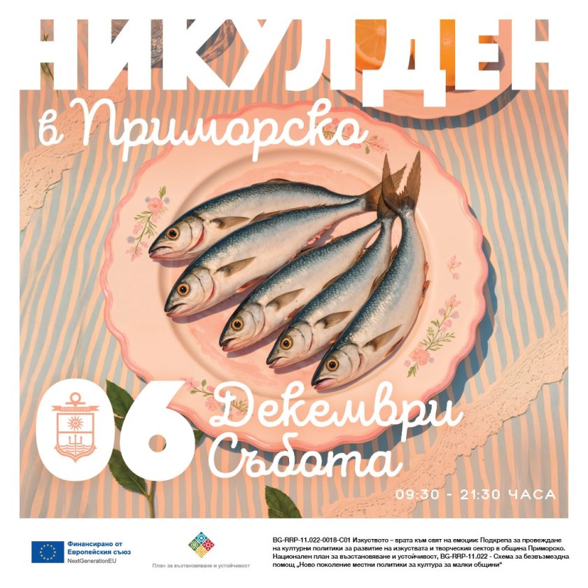 "НИКУЛДЕН НА ПРИСТАНИЩЕТО&ldquo;: Традицията отново събра Приморско въпреки лошото време