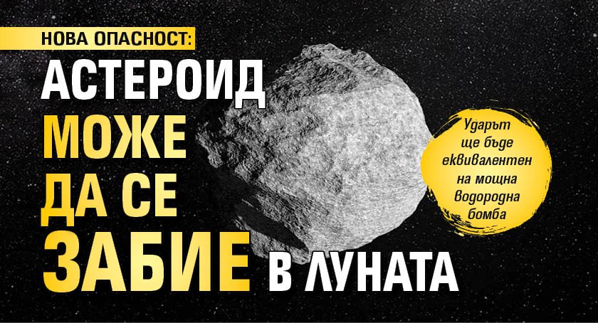 НОВА ОПАСНОСТ: Астероид може да се забие в Луната