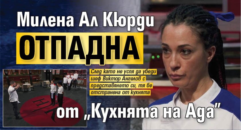Милена Ал Кюрди отпадна от "Кухнята на Ада"