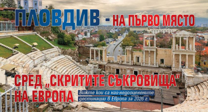 Пловдив - на първо място сред &bdquo;скритите съкровища&ldquo; на Европа