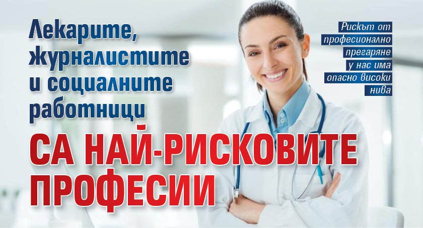 Лекарите, журналистите и социалните работници са най-рисковите професии