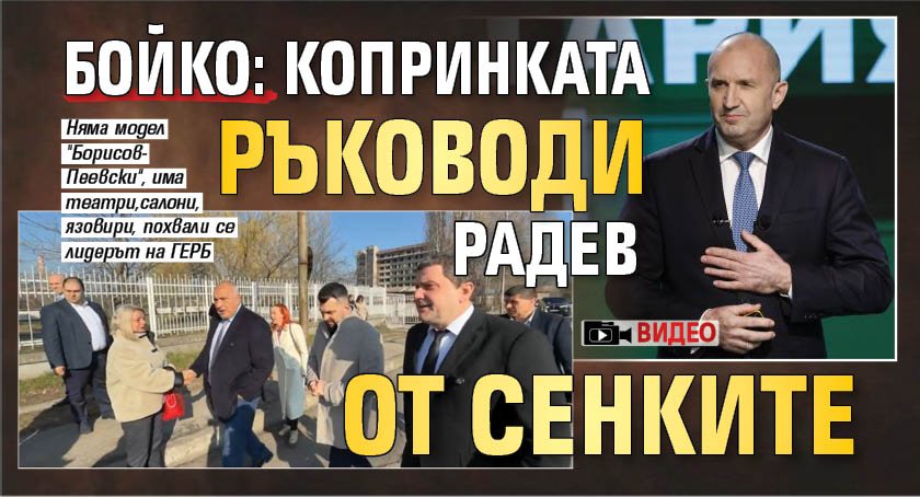 Бойко: Копринката ръководи Радев от сенките (ВИДЕО)