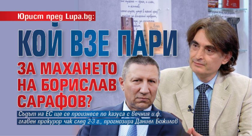 Юрист пред Lupa.bg: Кой взе пари за махането на Борислав Сарафов?