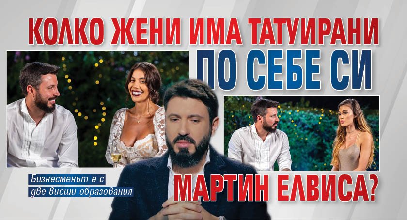 Колко жени има татуирани по себе си Мартин Елвиса?