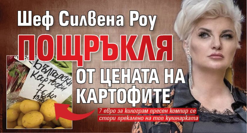 Шеф Силвена Роу пощръкля от цената на картофите