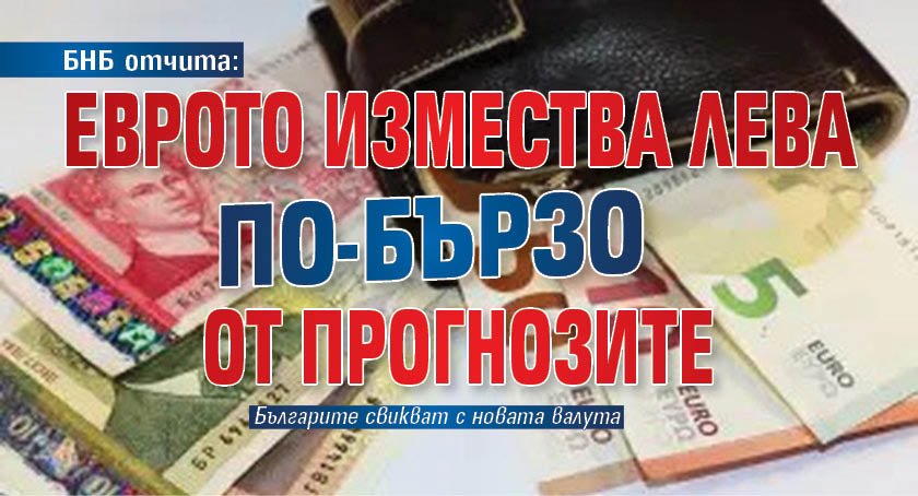 БНБ отчита: Еврото измества лева по-бързо от прогнозите