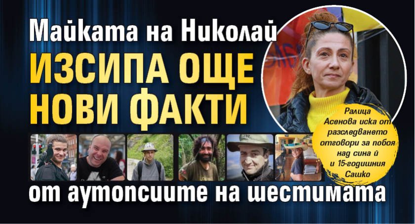 Майката на Николай изсипа още нови факти от аутопсиите на шестимата