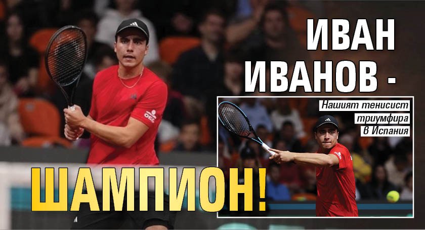 Иван Иванов - шампион!