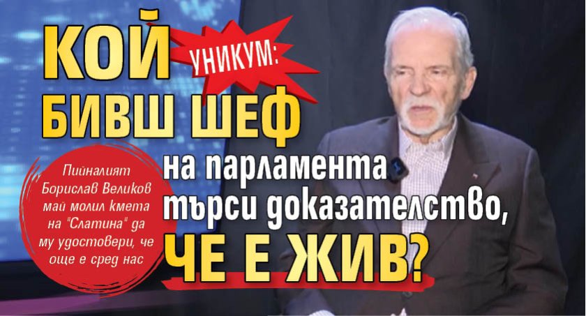 УНИКУМ: Кой бивш шеф на парламента търси доказателство, че е жив?