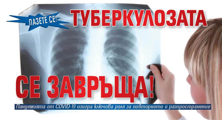 Пазете се! Туберкулозата се завръща!