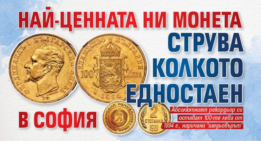 Най-ценната ни монета струва колкото едностаен в София