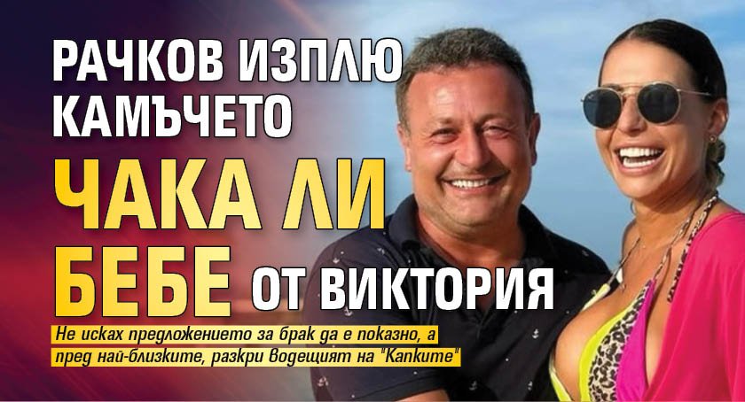 Рачков изплю камъчето чака ли бебе от Виктория