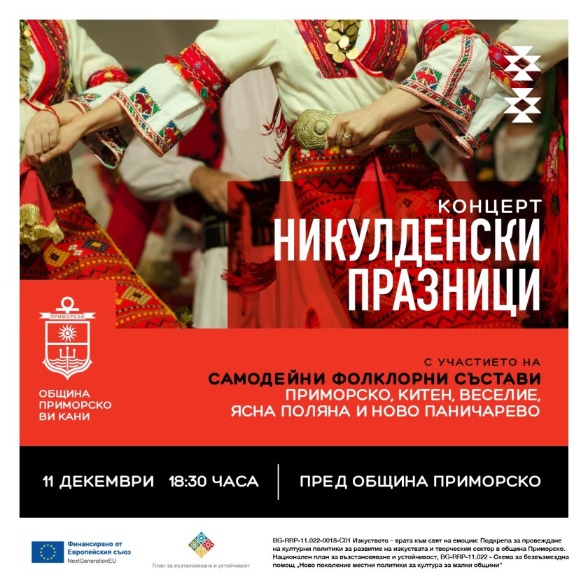 Никулденските празници в Приморско продължават с ковцерт