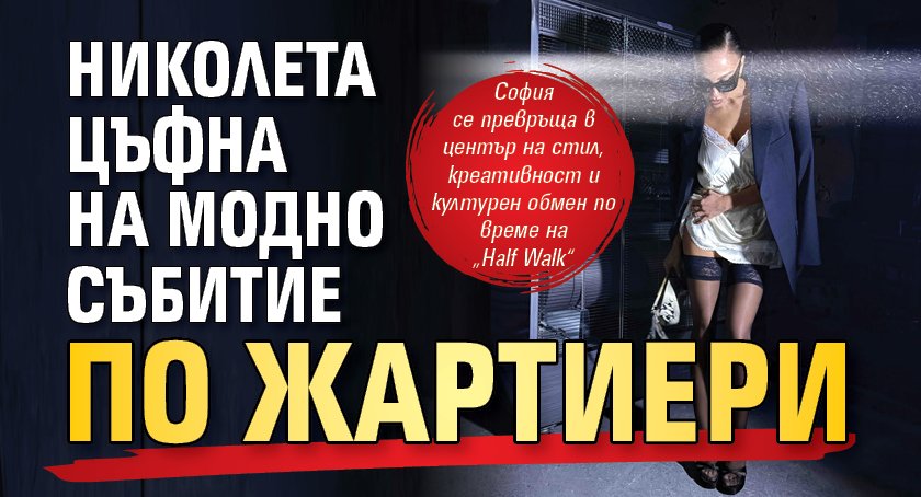 Николета цъфна на модно събитие по жартиери