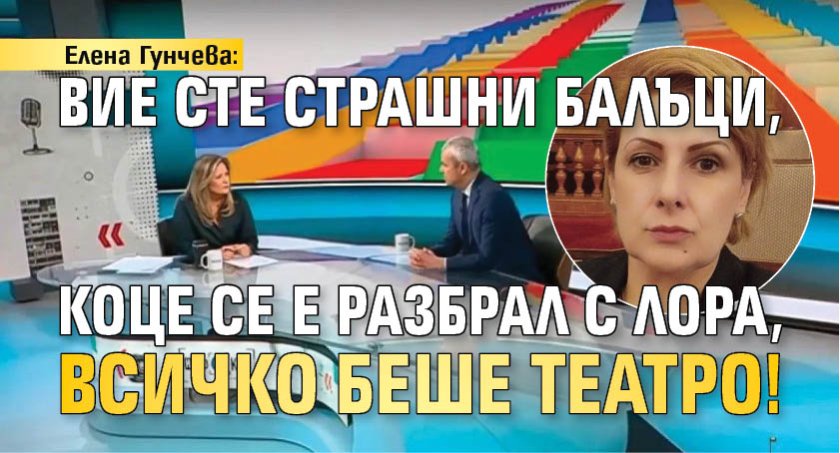 Елена Гунчева: Вие сте страшни балъци, Коце се е разбрал с Лора, всичко беше театро!